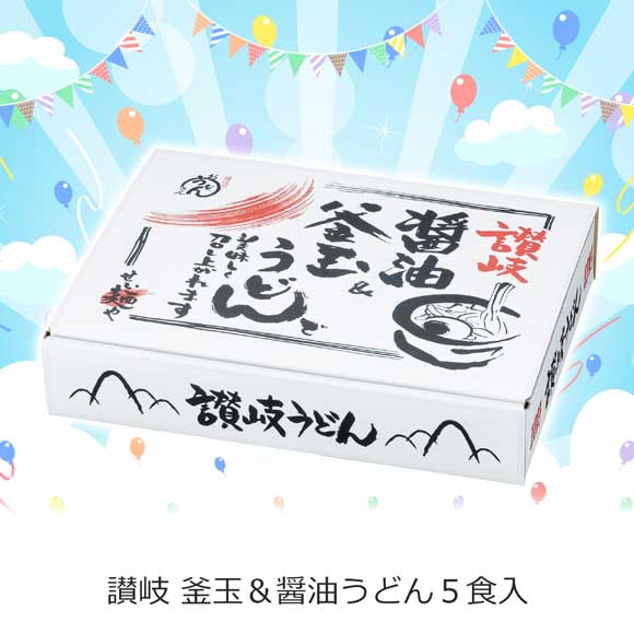 讃岐 釜玉＆醤油うどん５食入