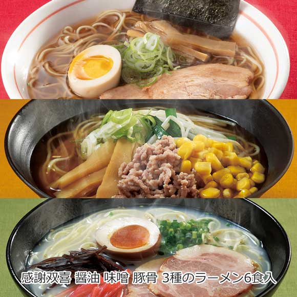 感謝双喜 醤油 味噌 豚骨 3種のラーメン6食入