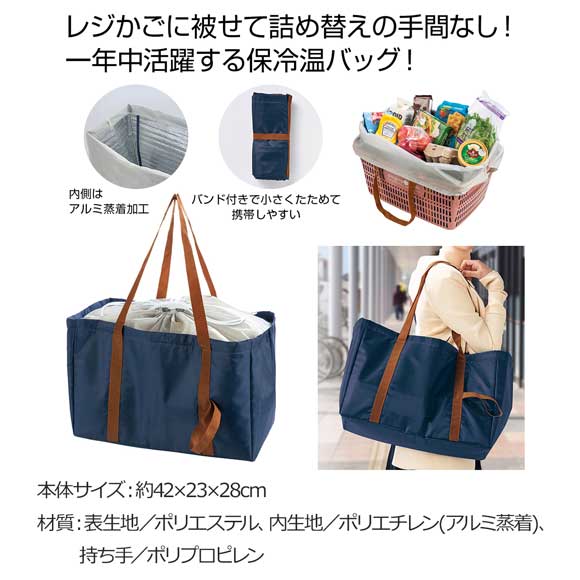 レジかごピッタリ大きな保冷温バッグ