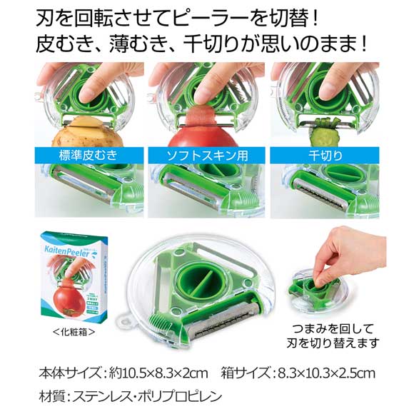 3種類の刃を使い分け 回転ピーラー