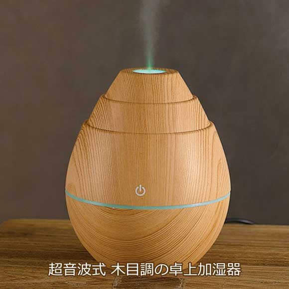 超音波式 木目調の卓上加湿器
