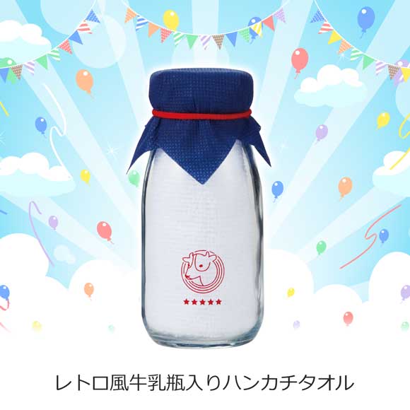 レトロ風牛乳瓶入りハンカチタオル