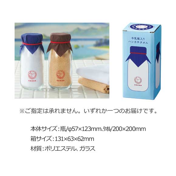 レトロ風牛乳瓶入りハンカチタオル