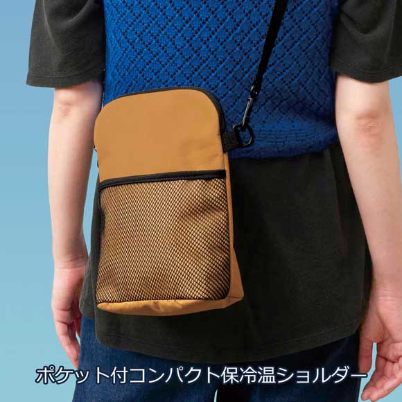 ポケット付コンパクト保冷温ショルダー