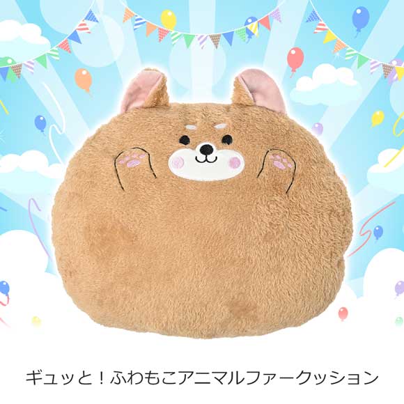 ギュッと！ふわもこアニマルファークッション