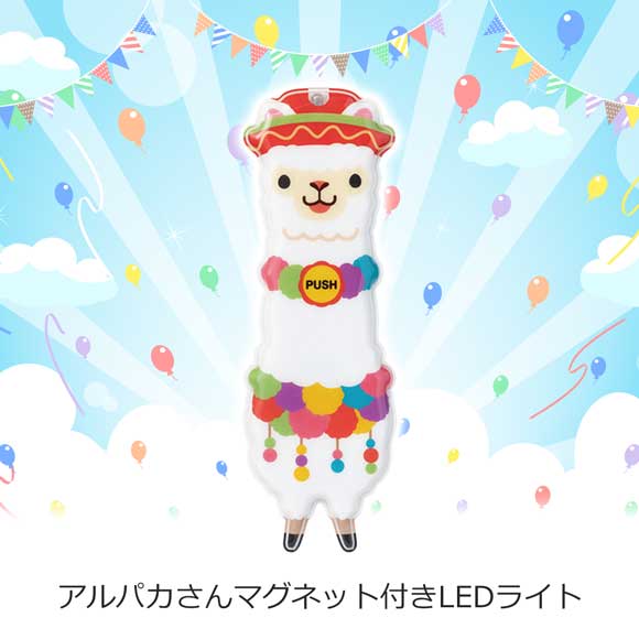 アルパカさんマグネット付きLEDライト