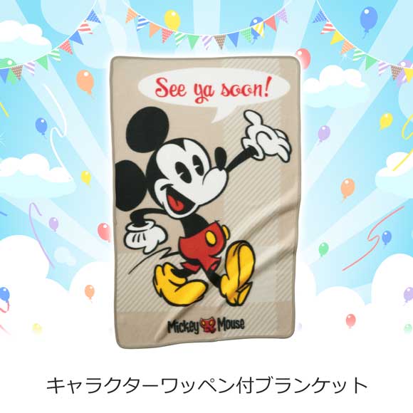キャラクターワッペン付ブランケット