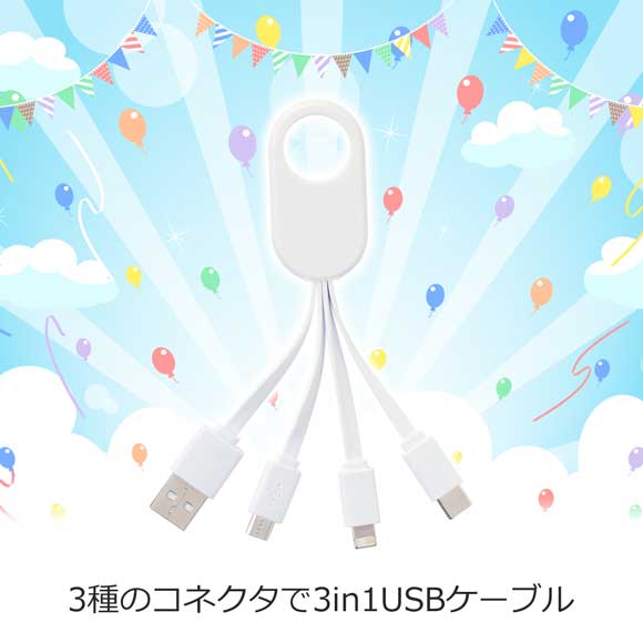 3種のコネクタで3in1USBケーブル