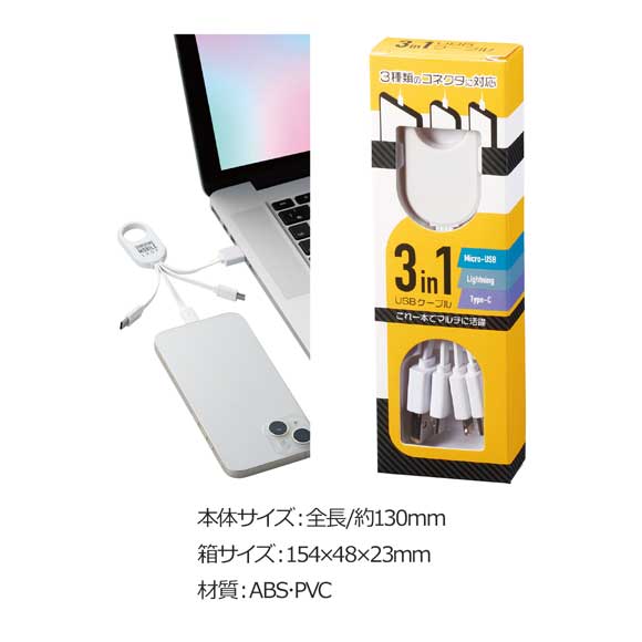 3種のコネクタで3in1USBケーブル