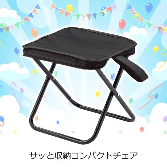 サッと収納コンパクトチェア