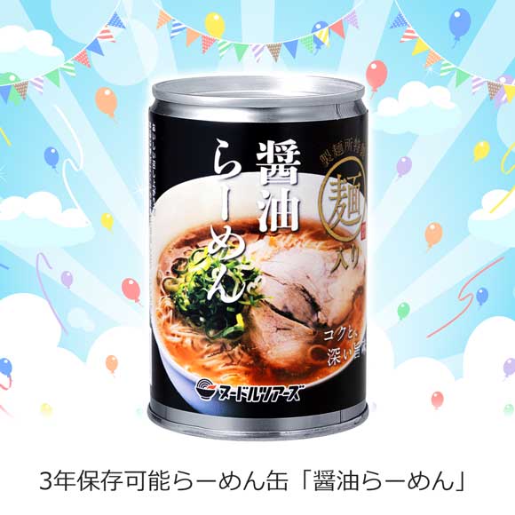 3年保存可能らーめん缶「醤油らーめん」