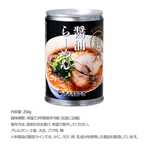 3年保存可能らーめん缶「醤油らーめん」