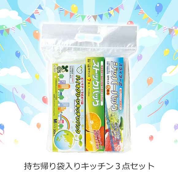 持ち帰り袋入りキッチン３点セット