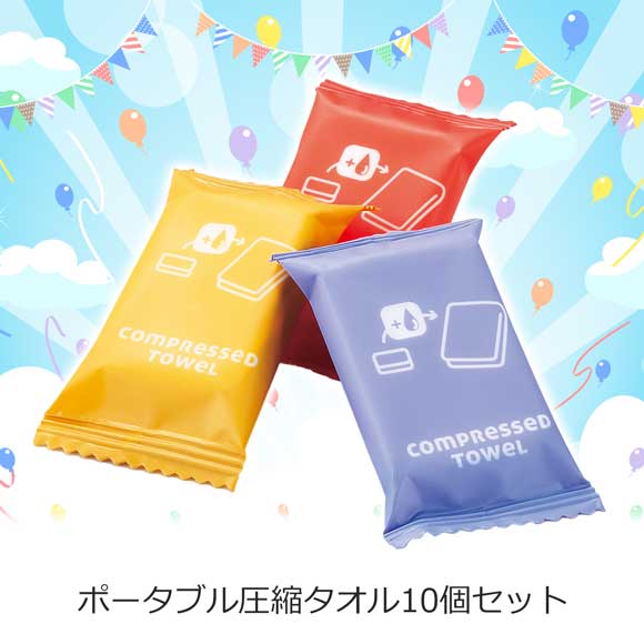 ポータブル圧縮タオル10個セット