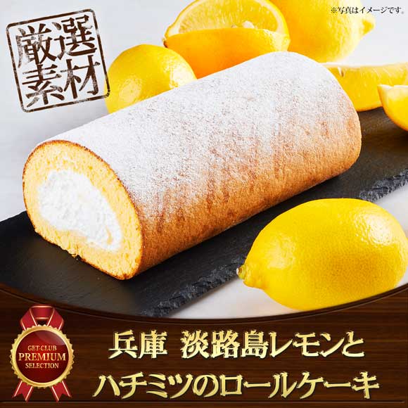 兵庫 淡路島レモンとハチミツのロールケーキ