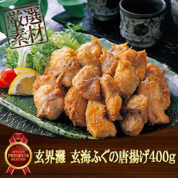 玄界灘 玄海ふぐの唐揚げ400g