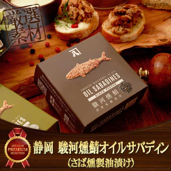静岡 駿河燻鯖オイルサバディン(さば燻製油漬け)