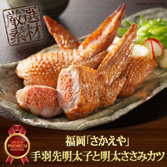 福岡「さかえや」手羽先明太子と明太ささみカツ