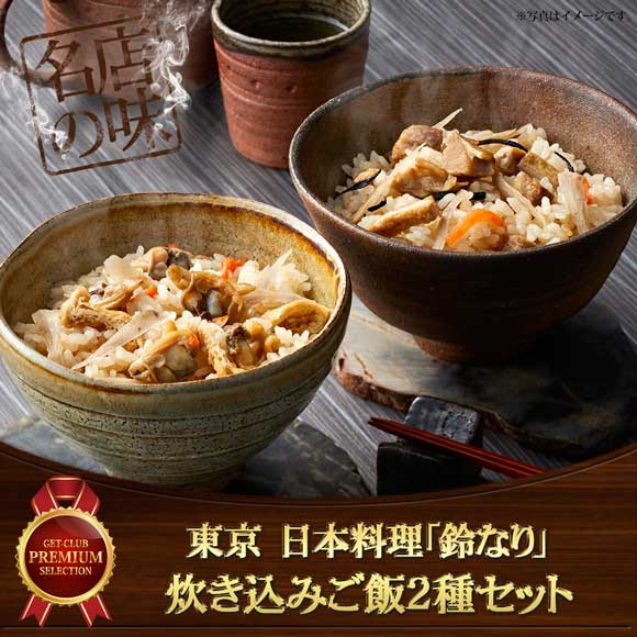 東京 日本料理「鈴なり」炊き込みご飯2種セット