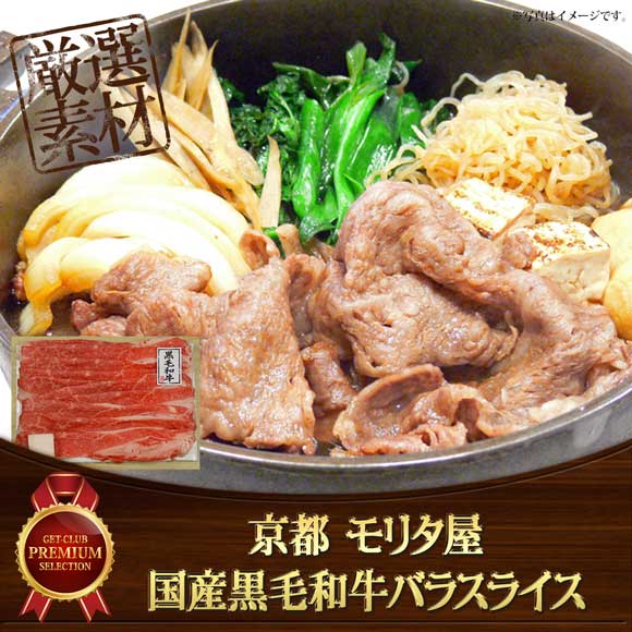 京都 モリタ屋 国産黒毛和牛バラスライス450ｇ