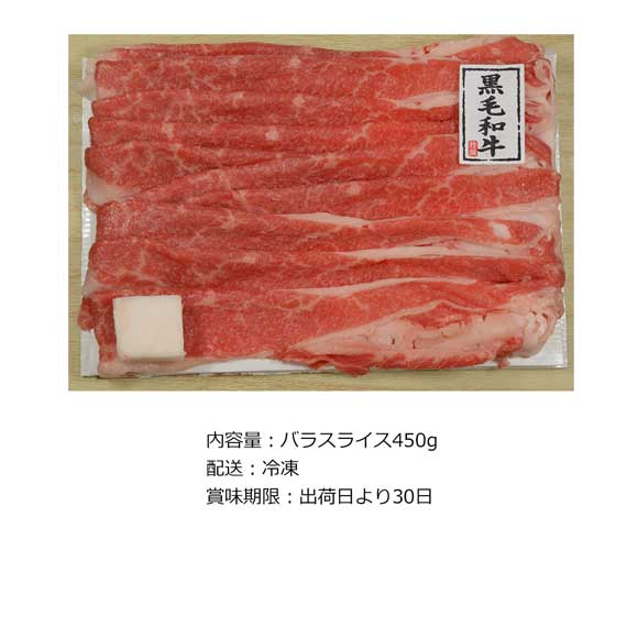 京都 モリタ屋 国産黒毛和牛バラスライス450ｇ