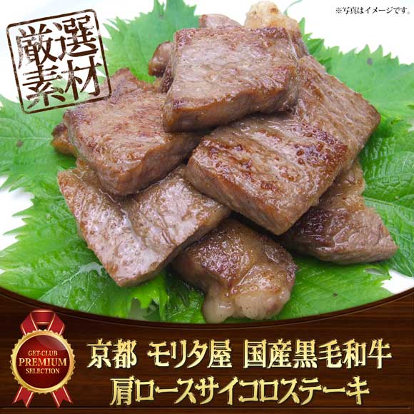 京都 モリタ屋 国産黒毛和牛肩ロースサイコロステーキ450g