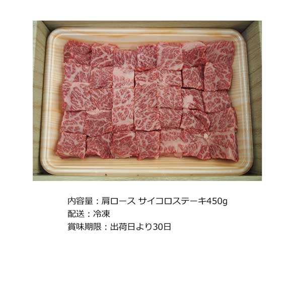 京都 モリタ屋 国産黒毛和牛肩ロースサイコロステーキ450g