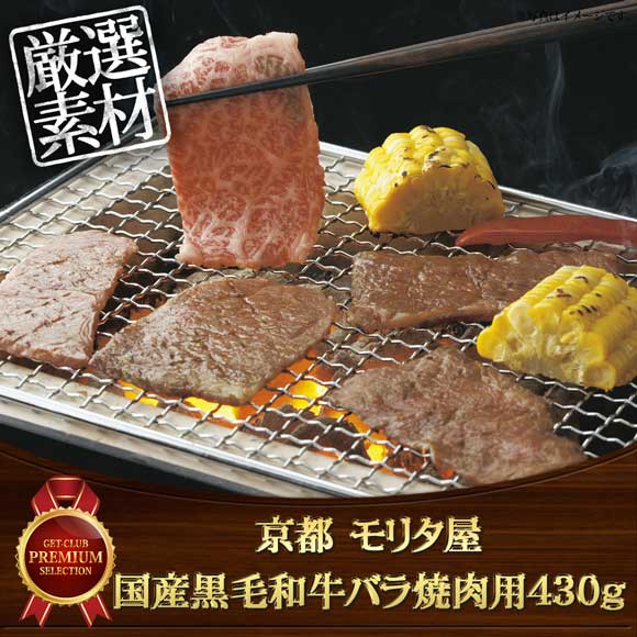 京都 モリタ屋 国産黒毛和牛バラ焼肉用430g