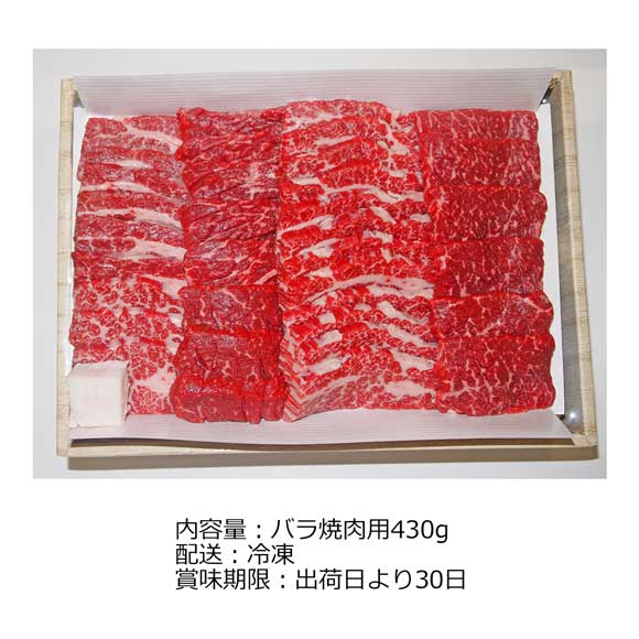 京都 モリタ屋 国産黒毛和牛バラ焼肉用430g