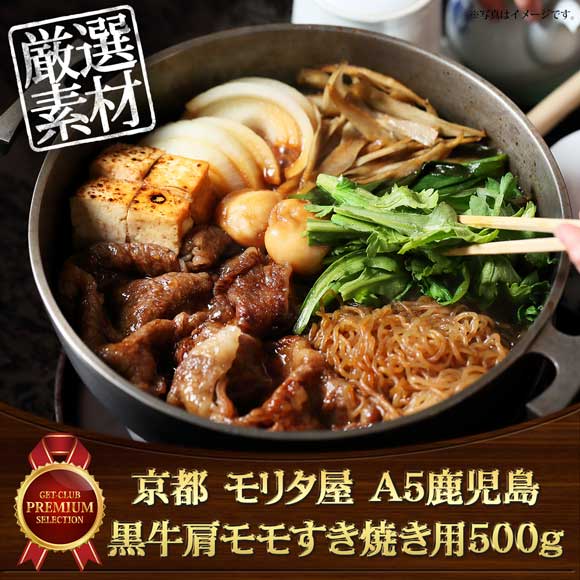 京都 モリタ屋 A5鹿児島黒牛肩モモすき焼き用500ｇ