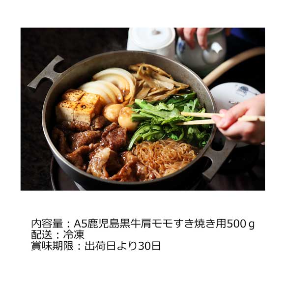 京都 モリタ屋 A5鹿児島黒牛肩モモすき焼き用500ｇ