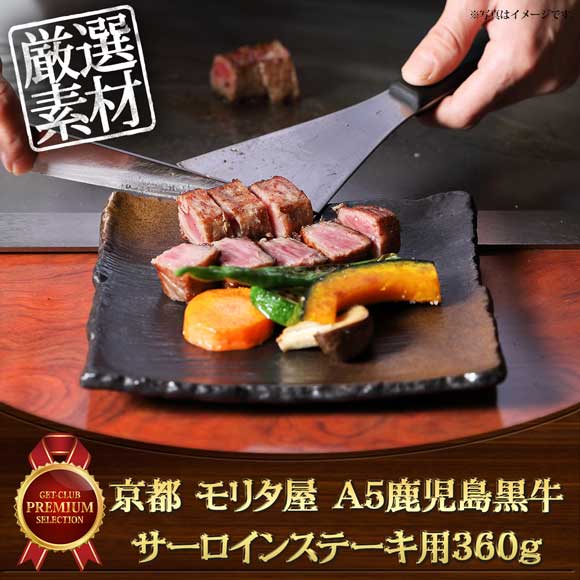 京都 モリタ屋 A5鹿児島黒牛サーロインステーキ用360ｇ