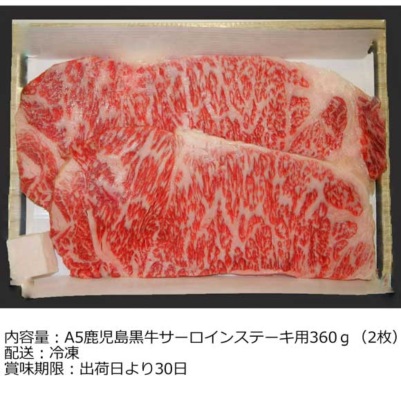 京都 モリタ屋 A5鹿児島黒牛サーロインステーキ用360ｇ