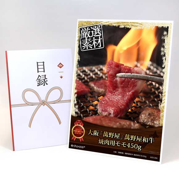 大阪「萬野屋」萬野屋和牛 焼肉用モモ450g