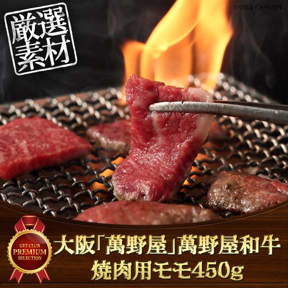 大阪「萬野屋」萬野屋和牛 焼肉用モモ450g