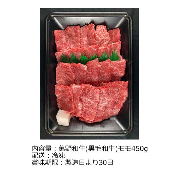 大阪「萬野屋」萬野屋和牛 焼肉用モモ450g
