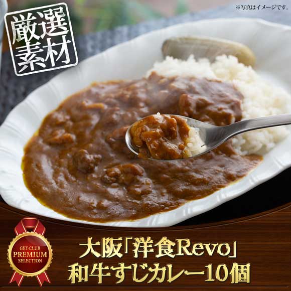 大阪「洋食Revo」和牛すじカレー10個