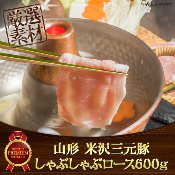 山形 米沢三元豚 しゃぶしゃぶロース600g