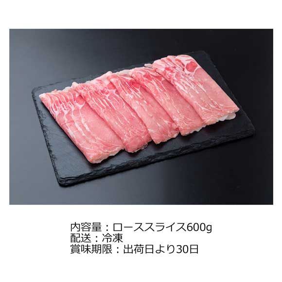 山形 米沢三元豚 しゃぶしゃぶロース600g