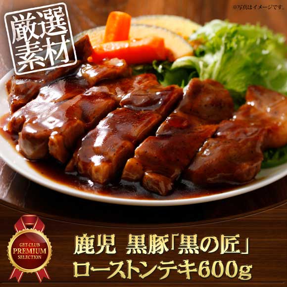鹿児 黒豚「黒の匠」ローストンテキ600g