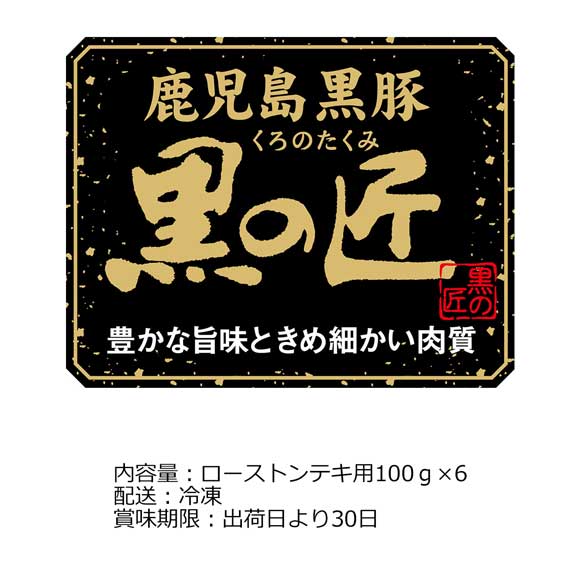 鹿児 黒豚「黒の匠」ローストンテキ600g