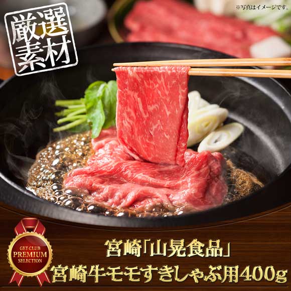 宮崎「山晃食品」宮崎牛モモすきしゃぶ用400g