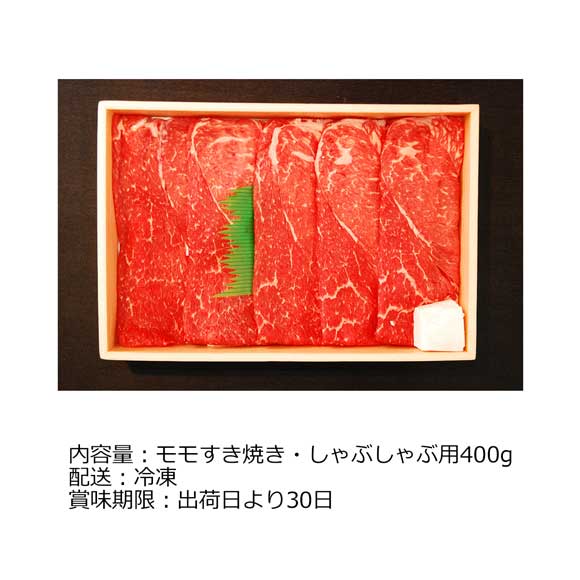 宮崎「山晃食品」宮崎牛モモすきしゃぶ用400g