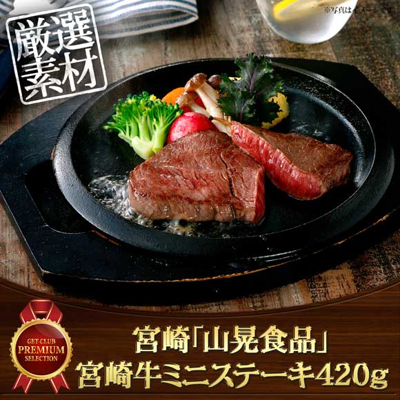 宮崎「山晃食品」宮崎牛ミニステーキ420g