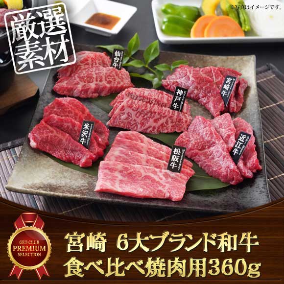 宮崎 6大ブランド和牛食べ比べ焼肉用360g