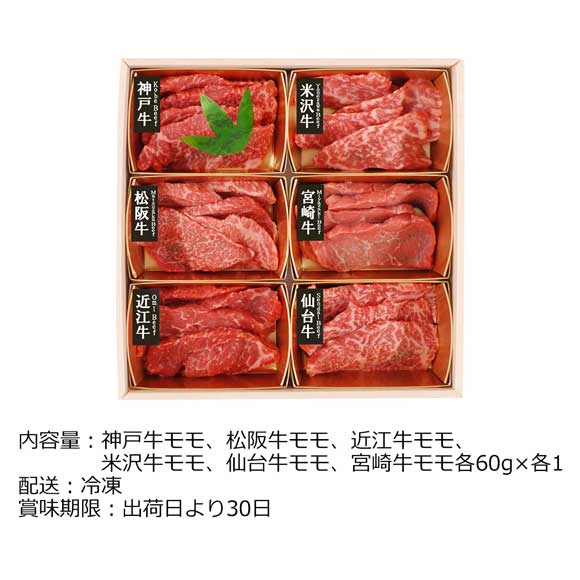 宮崎 6大ブランド和牛食べ比べ焼肉用360g