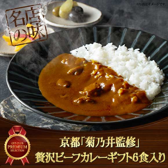 京都「菊乃井監修」贅沢ビーフカレーギフト6食入り【目録引換券】