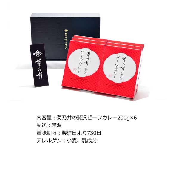京都「菊乃井監修」贅沢ビーフカレーギフト6食入り【目録引換券】