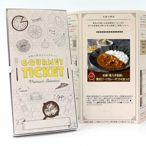 京都「菊乃井監修」贅沢ビーフカレーギフト6食入り【目録引換券】