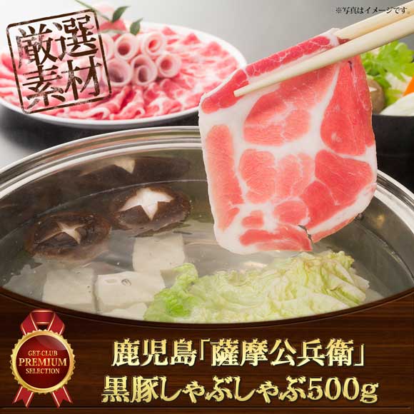 鹿児島「薩摩公兵衛」黒豚しゃぶしゃぶ500g【目録引換券】